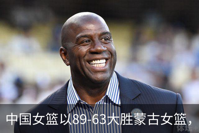 中国女篮以89-63大胜蒙古女篮，成功晋级亚运会四强
