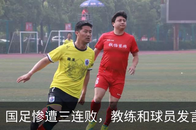 国足惨遭三连败，教练和球员发言引发质疑