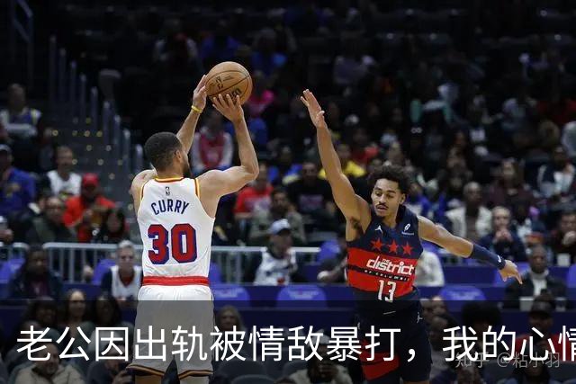老公因出轨被情敌暴打，我的心情难以言表