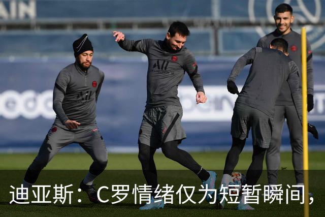 迪亚斯：C罗情绪仅为短暂瞬间，不会影响团队稳定